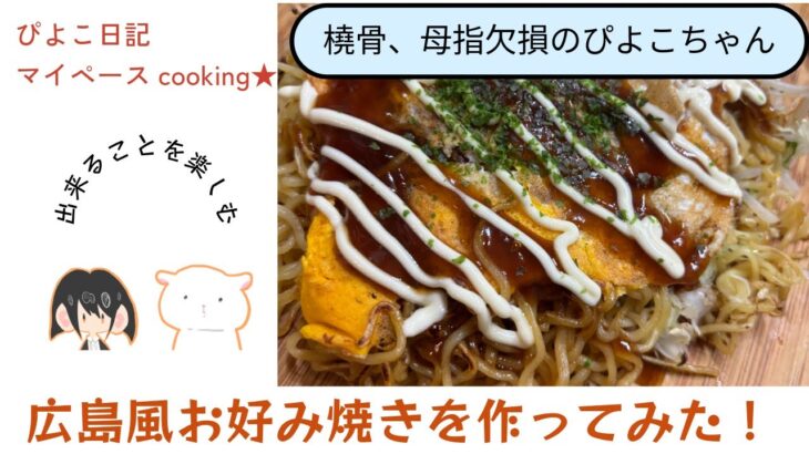 ぴよこ日記「広島風お好み焼き編」
