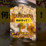 オーブンを使わない超簡単かぼちゃグラタン！ハロウィンパーティとかでも大活躍間違いなしでしょ！#簡単レシピ #簡単料理 #かぼちゃ #ハロウィン