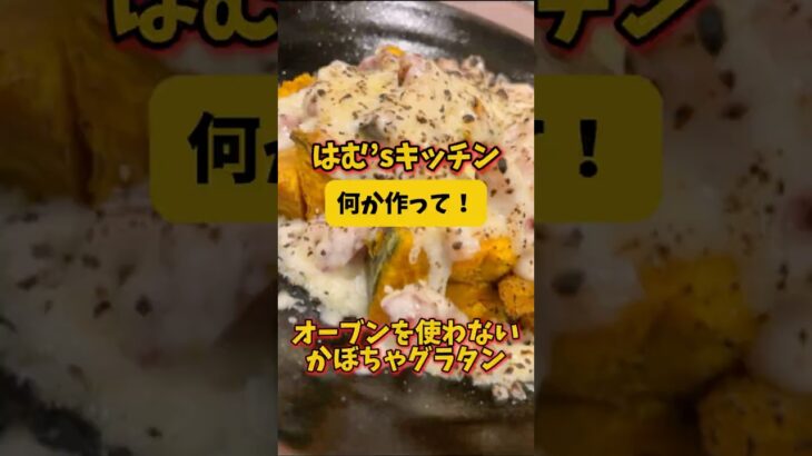 オーブンを使わない超簡単かぼちゃグラタン!ハロウィンパーティとかでも大活躍間違いなしでしょ!#簡単レシピ #簡単料理 #かぼちゃ #ハロウィン