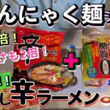 69【こんにゃく麺シリーズ第7弾】必殺、かさ増し!ご馳走 “辛ラーメン”