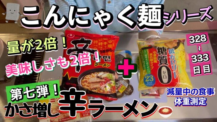 69【こんにゃく麺シリーズ第7弾】必殺、かさ増し!ご馳走 “辛ラーメン”
