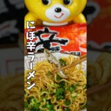 にぼ辛ラーメン作ってみた!!#辛ラーメン #辛ラーメンアレンジ #アレンジレシピ #shinramyun #신라면