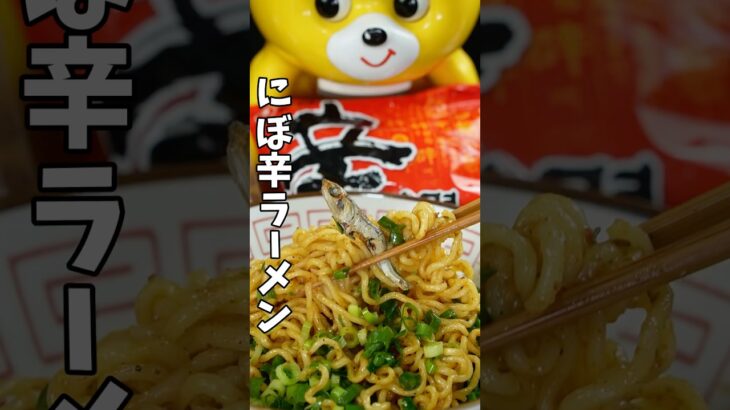 にぼ辛ラーメン作ってみた!!#辛ラーメン #辛ラーメンアレンジ #アレンジレシピ #shinramyun #신라면