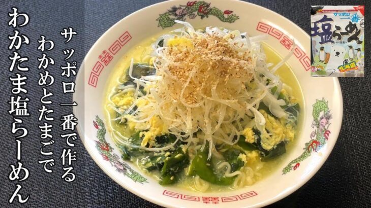 【わかたま塩らーめん】美味しい作り方