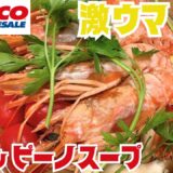 【コストコ】エビの旨み爆発!?激うまチョッピーノスープで簡単アレンジも!【購入品紹介】