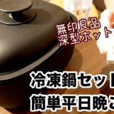 【冷凍鍋セット】この冬も無印良品深型ホットプレートで簡単平日晩ごはん！／とある仕事終わりの過ごし方
