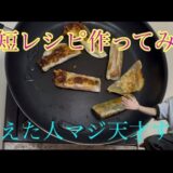 〖時短レシピ作ってみた〗某SNS等で色々な方が載せてる時短レシピを作って食べてみた