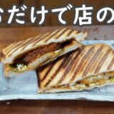 【ズボラ飯】冷凍コロッケで作るホットサンドが想像以上に美味しかった
