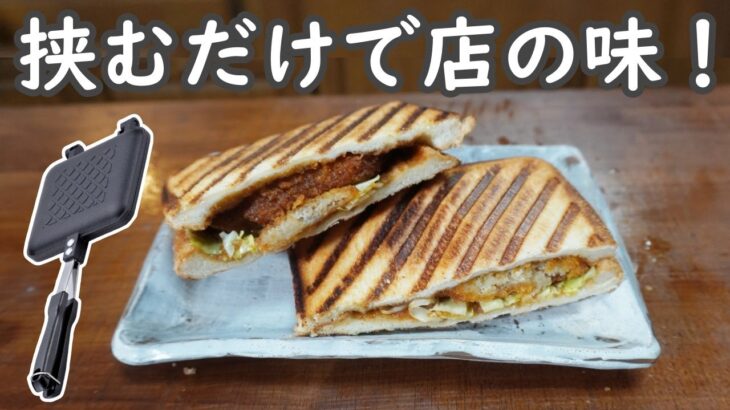 【ズボラ飯】冷凍コロッケで作るホットサンドが想像以上に美味しかった