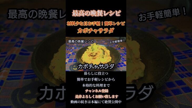 【カボチャサラダ】材料少な目お手軽簡単レシピ!#かぼちゃサラダ#かぼちゃレシピ#かぼちゃ#pumpkin#halloween #ハロウィン#ハロウィンレシピ#shorts#shortsfood