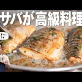 塩サバが、レストラン級の一皿に変わります。