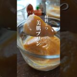 【甘酒豆乳パンプキンプリン】　#かぼちゃ #簡単スイーツ #ハロウィンレシピ