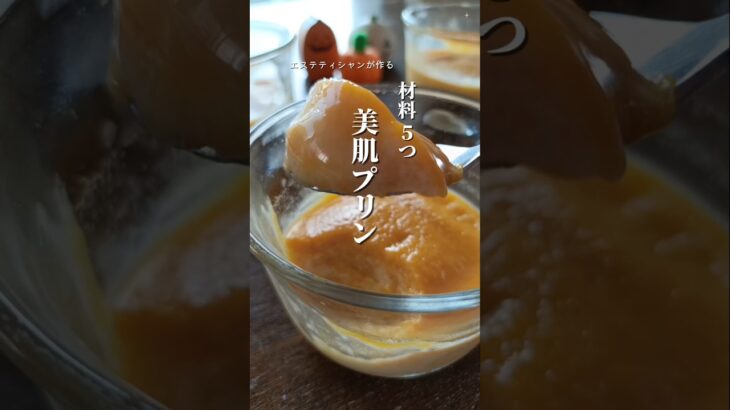 【甘酒豆乳パンプキンプリン】 #かぼちゃ #簡単スイーツ #ハロウィンレシピ