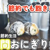 【おにぎり弁当】節約会社員の平日1週間のランチおにぎり!