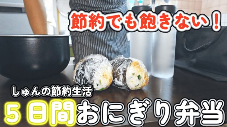 【おにぎり弁当】節約会社員の平日１週間のランチおにぎり！