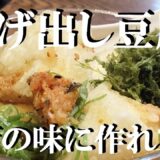 NEW 【揚げ出し豆腐】作り方★10：4：1この出し汁の黄金比でお店の味に仕上がります
