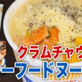 一番美味い。日清カップヌードル「シーフードヌードル・アレンジ」