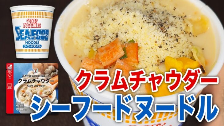 一番美味い。日清カップヌードル「シーフードヌードル・アレンジ」