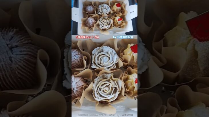 スイーツ：PATISSERIE NONAKA（パティスリーのなか）（熊本県山鹿市）～小林消防設備　福岡県豊前市　全類消防設備士　第二種電気工事士　経営学修士～　　＃小林消防設備　＃パティスリーのなか