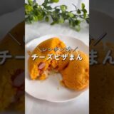 【レンチン2分】チーズピザまん🧀#簡単レシピ #チーズレシピ #レンチン #おやつ
