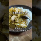 坊主の痩せレシピ！鶏むね肉のふわふわ親子丼！ #ダイエットレシピ #鶏むね肉