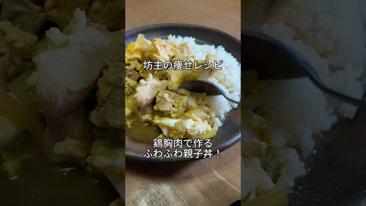坊主の痩せレシピ！鶏むね肉のふわふわ親子丼！ #ダイエットレシピ #鶏むね肉
