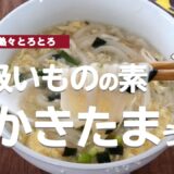 【お吸いものの素で簡単】やさしい味のかきたまうどん🥚🍜