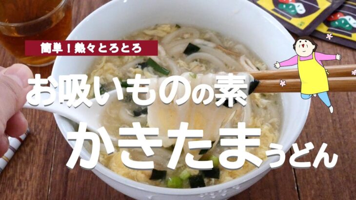 【お吸いものの素で簡単】やさしい味のかきたまうどん🥚🍜
