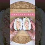 ツナカニマヨおにぎらず▷詳しいレシピはこちらをクリックしてね♡