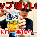 【50代独身男のリアル食生活】サッポロ一番塩のカップ麺を喰らう