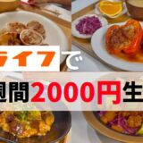 食費月1万円でも豪華な夜ごはん🍚買い物の工夫と節約のコツ教えます💚🧡