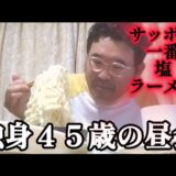 【実家暮らし独身45歳の昼食】サッポロ一番塩ラーメン、20%引きメイプルとホイップパンケーキ、めかぶ