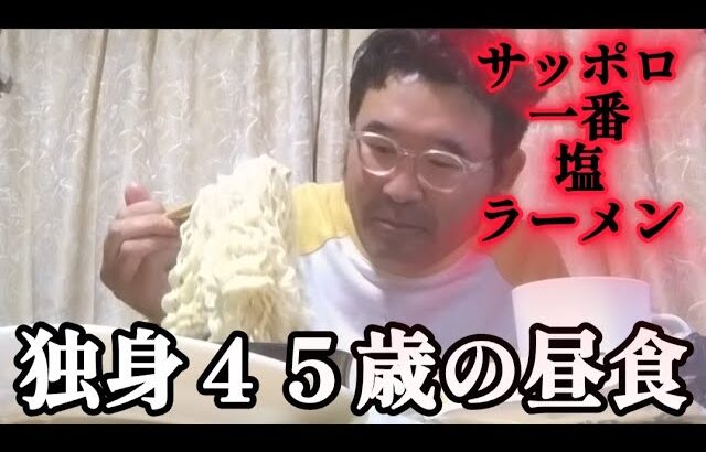 【実家暮らし独身４５歳の昼食】サッポロ一番塩ラーメン、２０%引きメイプルとホイップパンケーキ、めかぶ