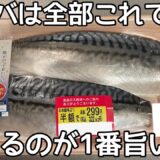 もう焼かない【茹で鯖】茹でるだけでふわっふわ！塩サバの美味しい食べ方