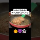 チーズインハンバーグ #料理 #shorts #料理動画 #時短節約 #簡単レシピ #簡単料理 #混ぜて焼くだけ #cooking #グルメ好き #男飯 #ハンバーグ#自炊 #夜ご飯