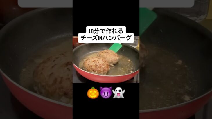 チーズインハンバーグ #料理 #shorts #料理動画 #時短節約 #簡単レシピ #簡単料理 #混ぜて焼くだけ #cooking #グルメ好き #男飯 #ハンバーグ#自炊 #夜ご飯