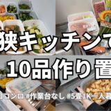【一人暮らし】狭いキッチンで10品爆誕させる👩🏻‍🍳保存期間も紹介してます🫶 #一人暮らし #節約レシピ