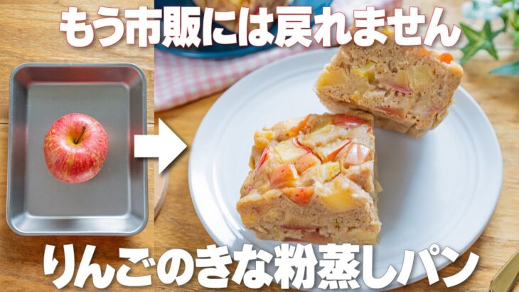 レンジで5分!腸活成分たっぷりでダイエット中のおやつに【りんごのきな粉蒸しパン】朝ごはんにもおすすめ