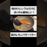 【味付けシンプルなので初心者におすすめ】鮭のレモンバターソテー #一人暮らし #料理 #時短節約 #鮭レシピ #自炊生活