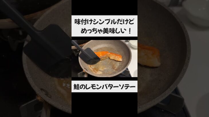 【味付けシンプルなので初心者におすすめ】鮭のレモンバターソテー #一人暮らし #料理 #時短節約 #鮭レシピ #自炊生活
