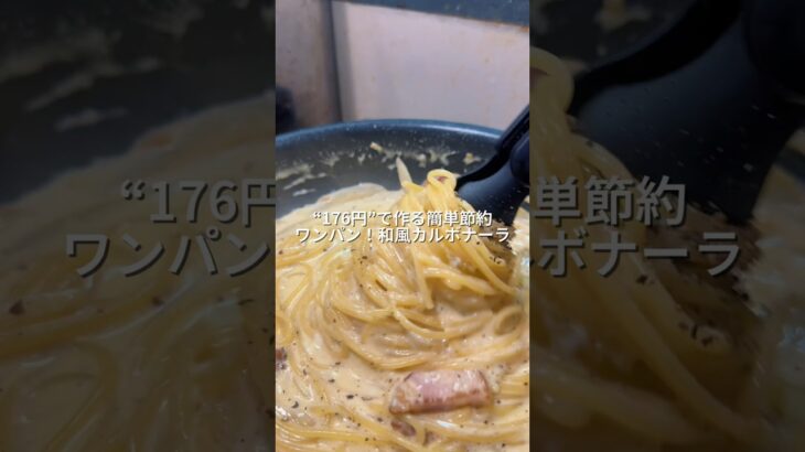 25歳会社員が176円で作る簡単節約ワンパン!和風カルボナーラ