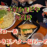 [料理][飯動画]本家かまどや海苔弁&サッポロ一番でかき玉バター塩らーめんを食べるのです
