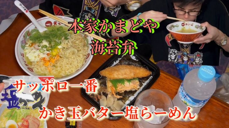 [料理][飯動画]本家かまどや海苔弁&サッポロ一番でかき玉バター塩らーめんを食べるのです