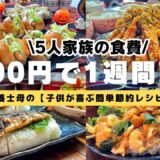 【栄養士母の1週間献立】5000円で5人家族5日間の晩ごはんを紹介！ハロウィン献立🎃子供が喜ぶ簡単節約レシピ！#21【専業主婦・節約主婦3児の母】　