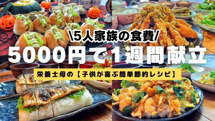 【栄養士母の1週間献立】5000円で5人家族5日間の晩ごはんを紹介！ハロウィン献立🎃子供が喜ぶ簡単節約レシピ！#21【専業主婦・節約主婦3児の母】　
