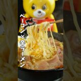 ベーコン×辛ラーメン作ってみた!!#shinramyun #신라면 #辛ラーメン #アレンジレシピ #ramen