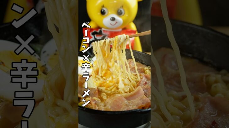ベーコン×辛ラーメン作ってみた!!#shinramyun #신라면 #辛ラーメン #アレンジレシピ #ramen