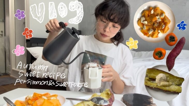 【vlog】秋レシピ🍂さつまいもと柿のおいしい食べ方 簡単スイーツレシピ #cookingvlog #さつまいも #柿