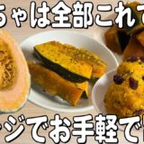 【かぼちゃの副菜】レンジで簡単!かぼちゃのお手軽おかず3品!