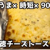 【背徳トースト】90円で作れる悪魔のマヨチーズパン※簡単すぎて中毒注意※